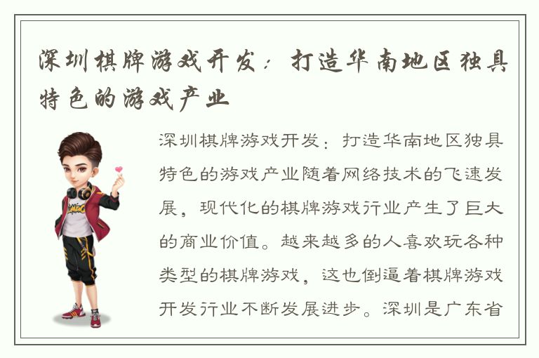 深圳棋牌游戏开发：打造华南地区独具特色的游戏产业