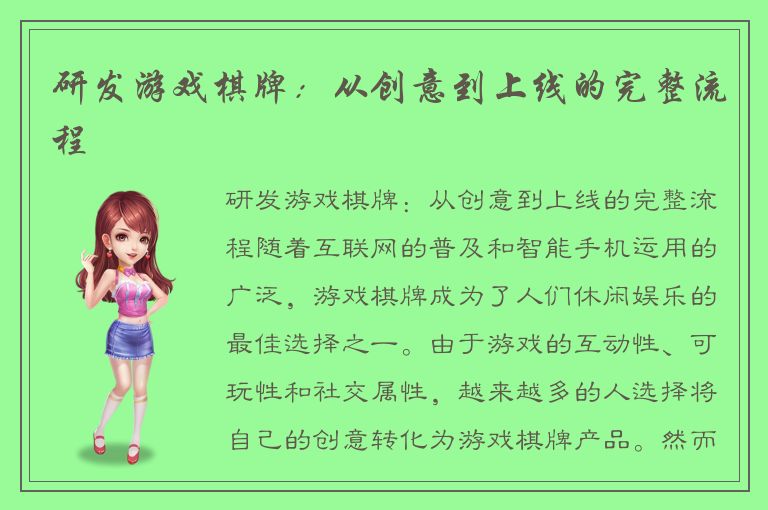 研发游戏棋牌：从创意到上线的完整流程