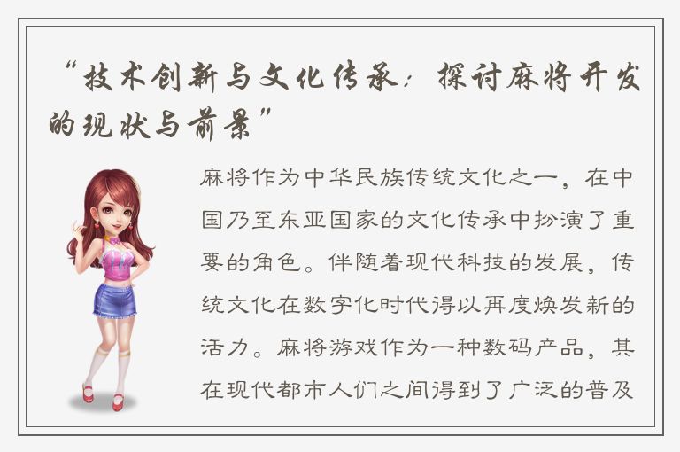 “技术创新与文化传承：探讨麻将开发的现状与前景”