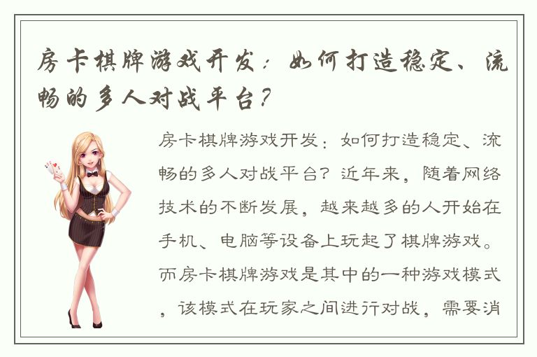 房卡棋牌游戏开发：如何打造稳定、流畅的多人对战平台？