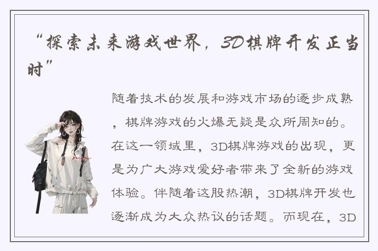 “探索未来游戏世界，3D棋牌开发正当时”