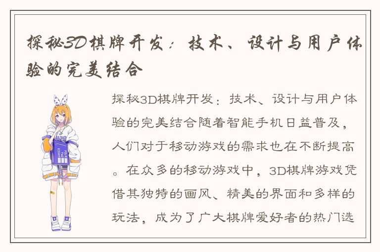 探秘3D棋牌开发：技术、设计与用户体验的完美结合