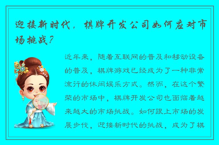迎接新时代，棋牌开发公司如何应对市场挑战？