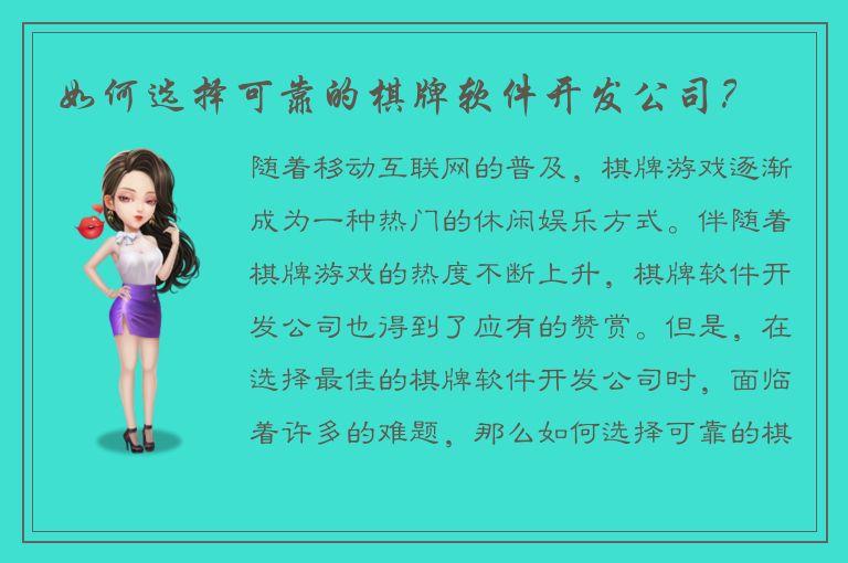 如何选择可靠的棋牌软件开发公司？