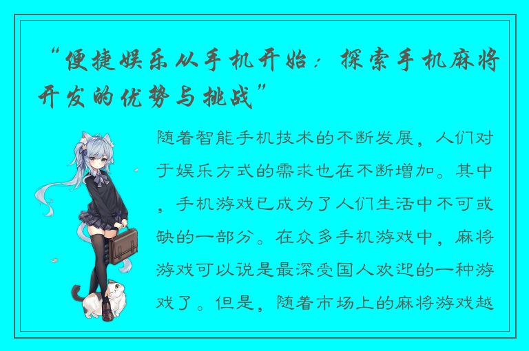 “便捷娱乐从手机开始：探索手机麻将开发的优势与挑战”