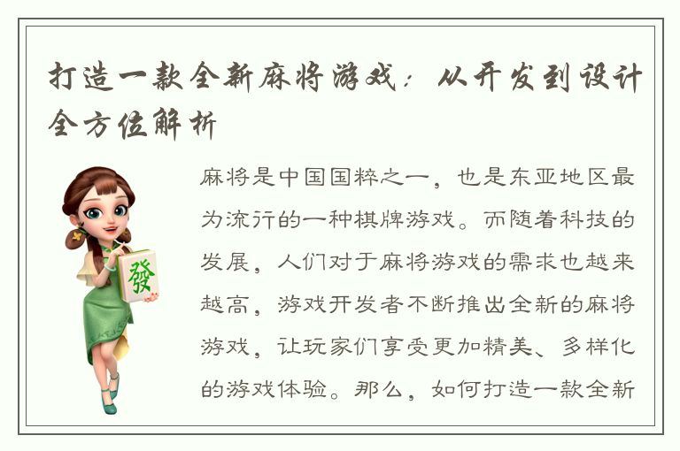 打造一款全新麻将游戏：从开发到设计全方位解析