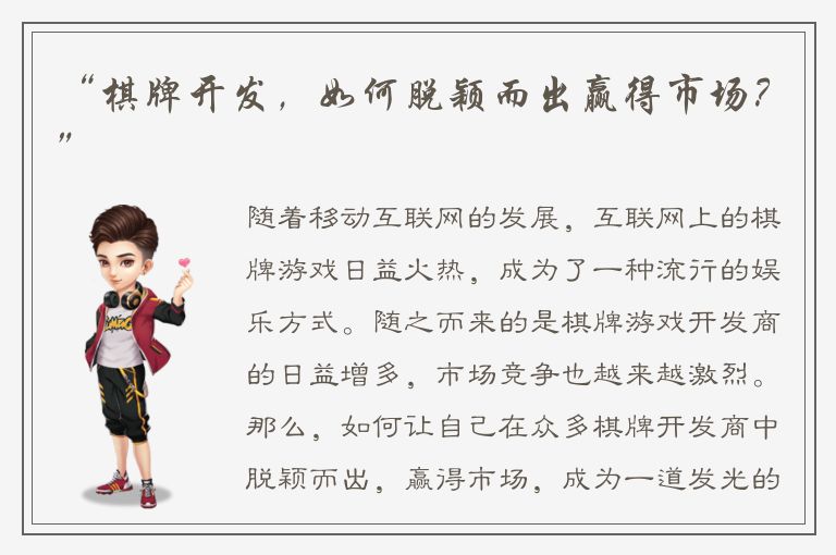 “棋牌开发，如何脱颖而出赢得市场？”