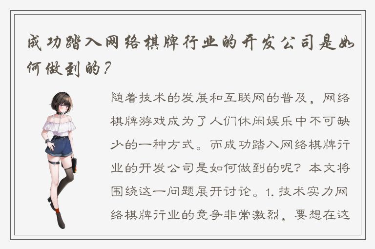 成功踏入网络棋牌行业的开发公司是如何做到的？