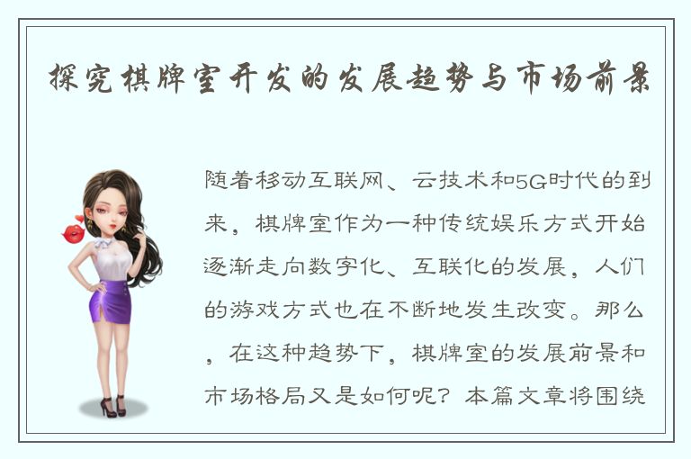 探究棋牌室开发的发展趋势与市场前景