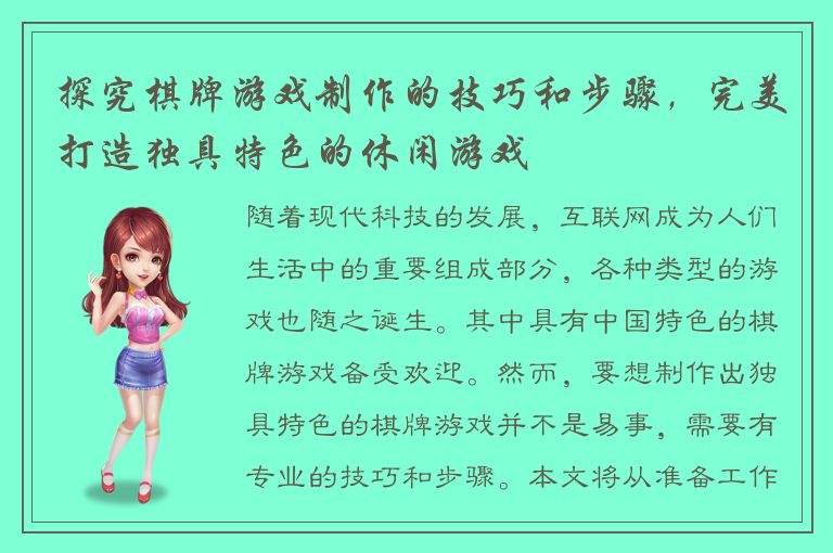 探究棋牌游戏制作的技巧和步骤，完美打造独具特色的休闲游戏