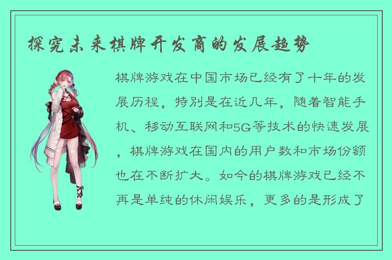 探究未来棋牌开发商的发展趋势