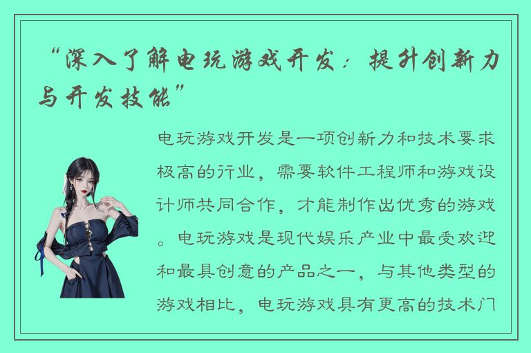 “深入了解电玩游戏开发：提升创新力与开发技能”