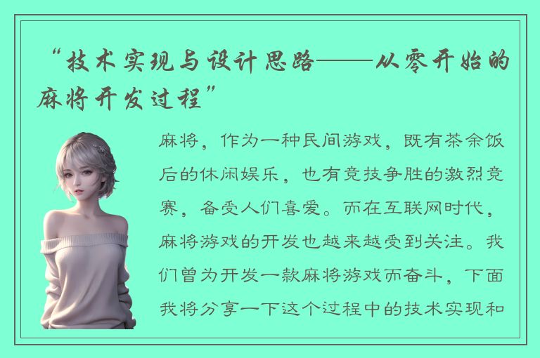 “技术实现与设计思路——从零开始的麻将开发过程”
