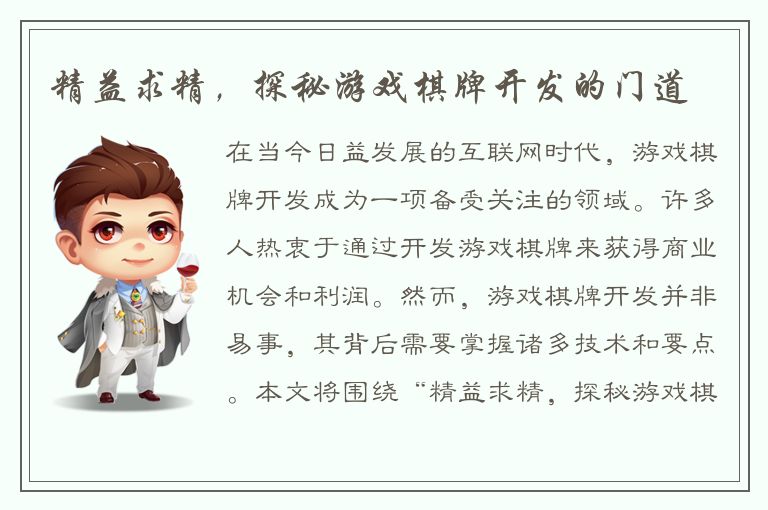 精益求精，探秘游戏棋牌开发的门道