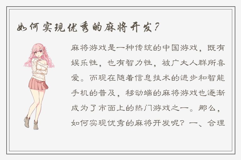 如何实现优秀的麻将开发？