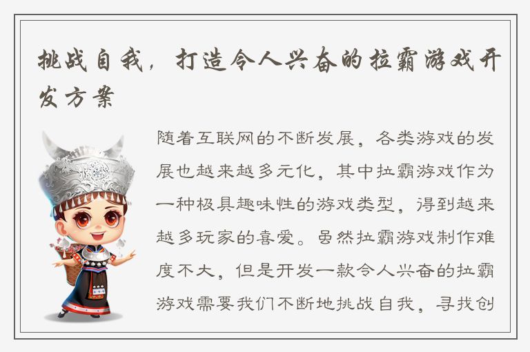 挑战自我，打造令人兴奋的拉霸游戏开发方案