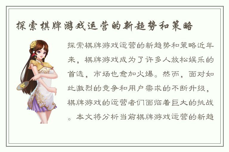 探索棋牌游戏运营的新趋势和策略