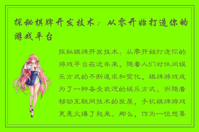 探秘棋牌开发技术：从零开始打造你的游戏平台