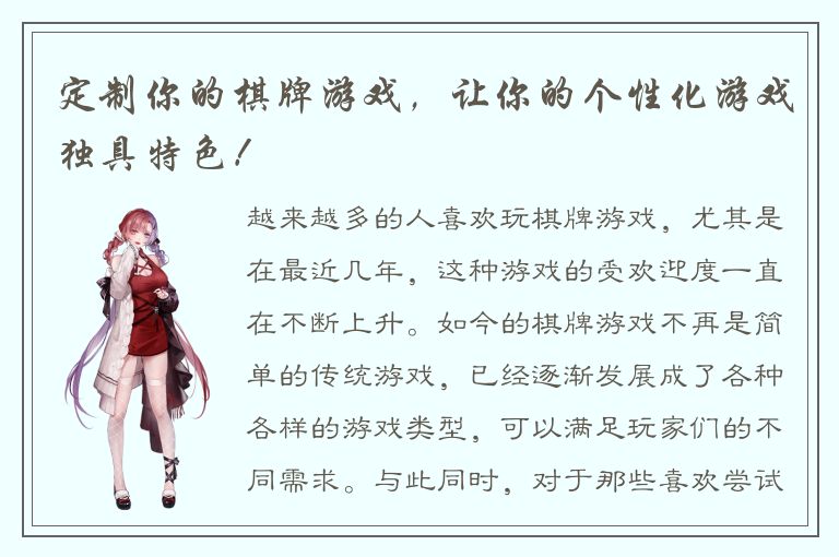 定制你的棋牌游戏，让你的个性化游戏独具特色！