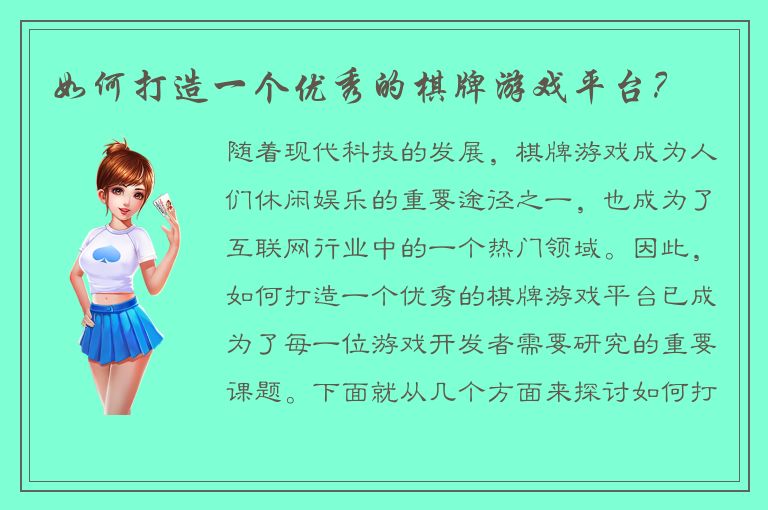 如何打造一个优秀的棋牌游戏平台？