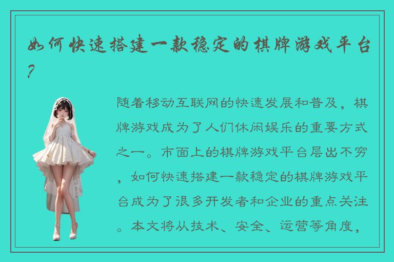 如何快速搭建一款稳定的棋牌游戏平台？