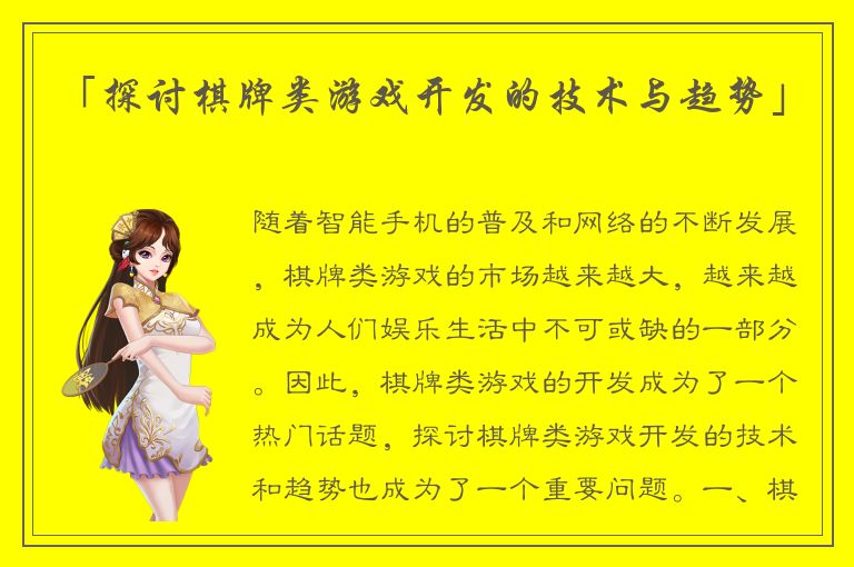 「探讨棋牌类游戏开发的技术与趋势」