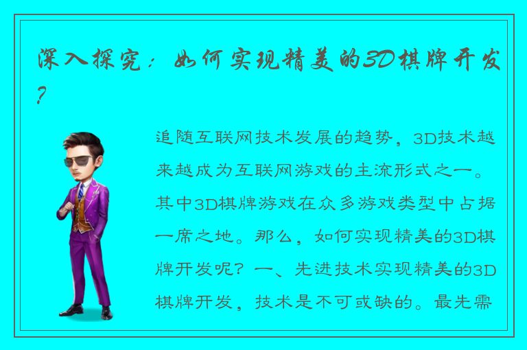 深入探究：如何实现精美的3D棋牌开发？