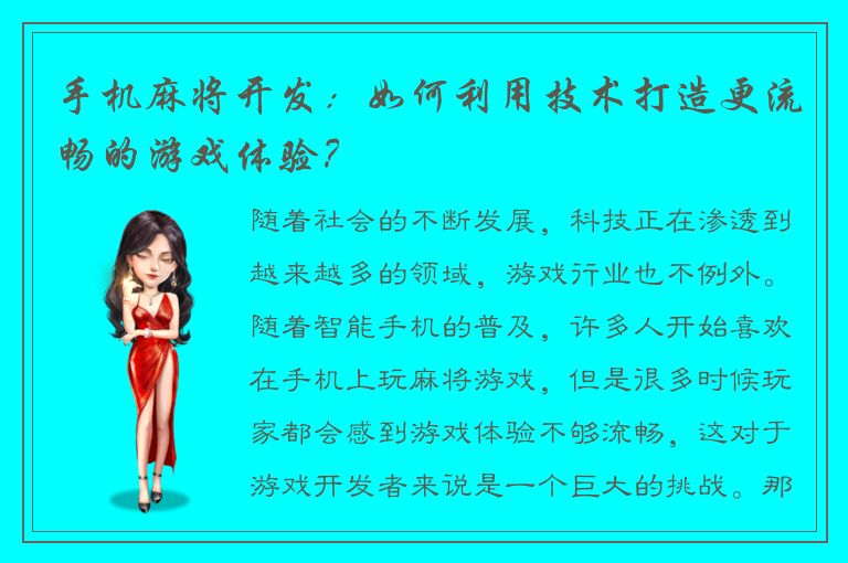 手机麻将开发：如何利用技术打造更流畅的游戏体验？
