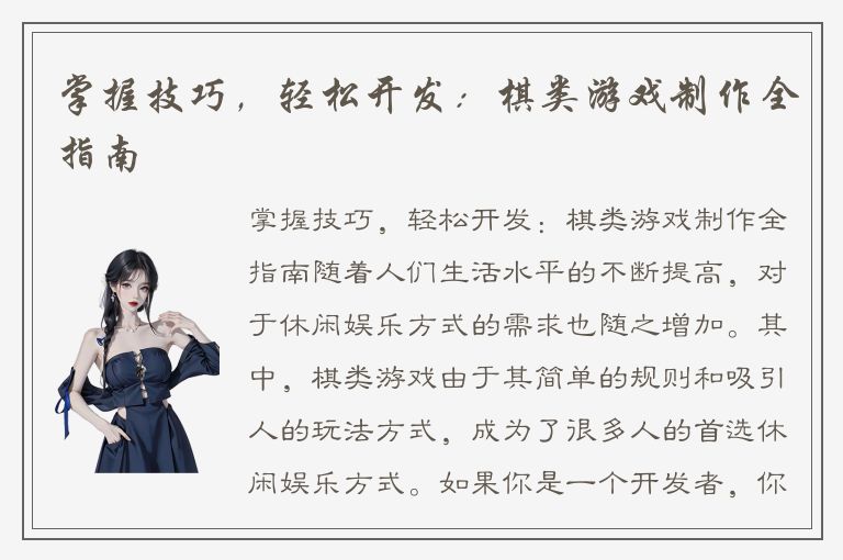 掌握技巧，轻松开发：棋类游戏制作全指南