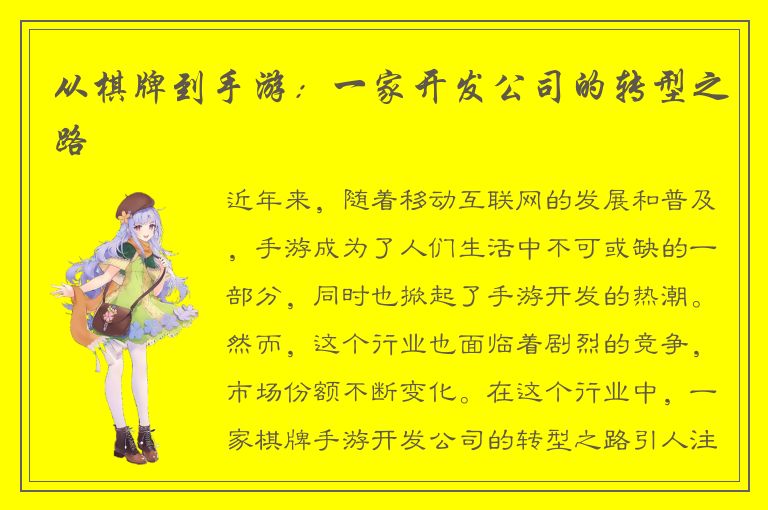 从棋牌到手游：一家开发公司的转型之路