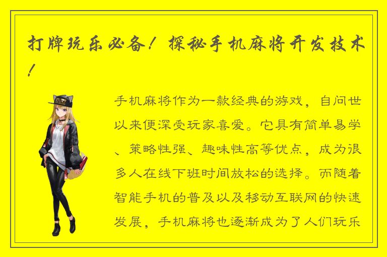 打牌玩乐必备！探秘手机麻将开发技术！