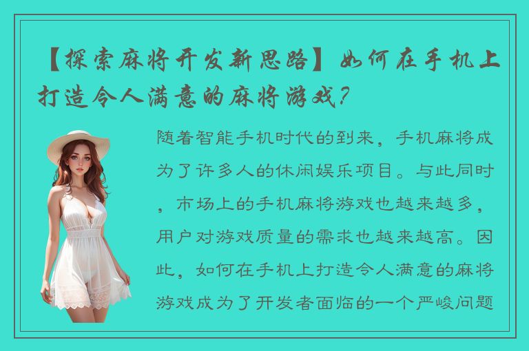 【探索麻将开发新思路】如何在手机上打造令人满意的麻将游戏？
