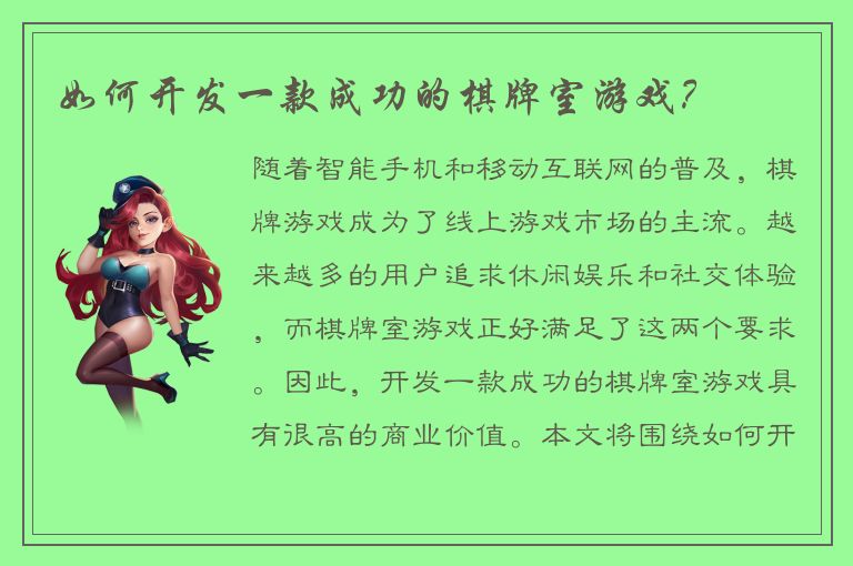 如何开发一款成功的棋牌室游戏？