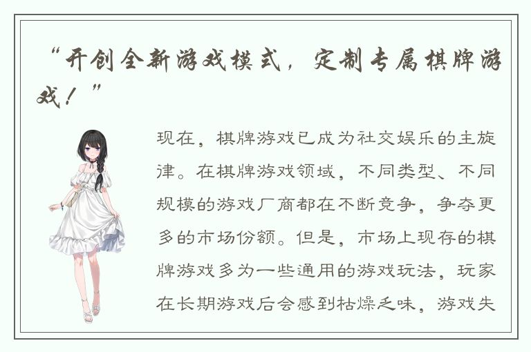 “开创全新游戏模式，定制专属棋牌游戏！”