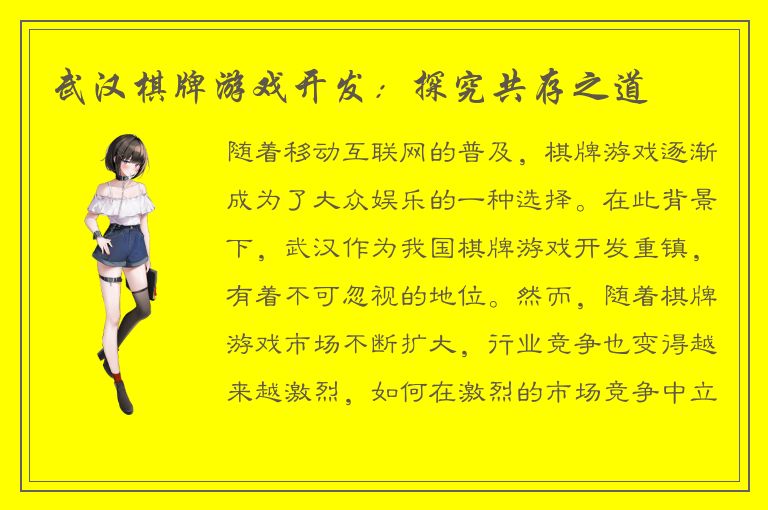 武汉棋牌游戏开发：探究共存之道