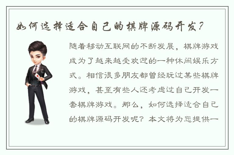 如何选择适合自己的棋牌源码开发？