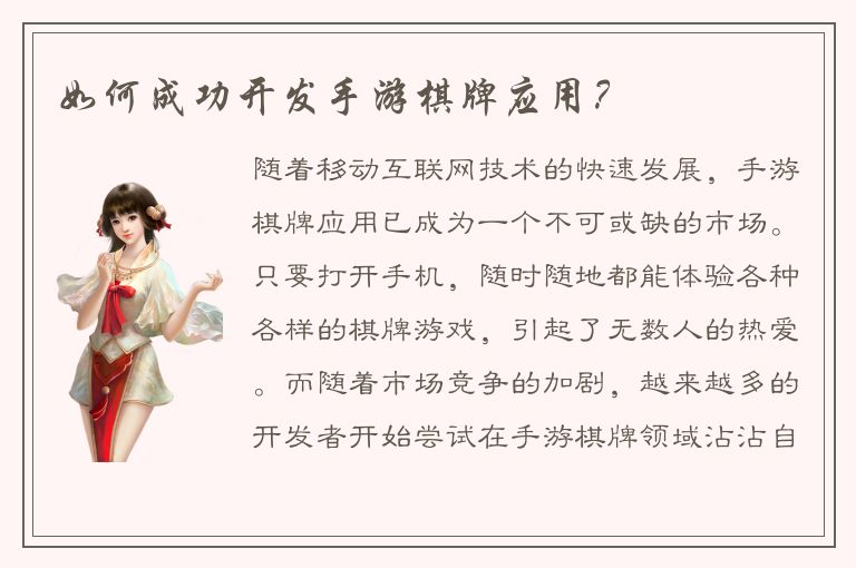 如何成功开发手游棋牌应用？