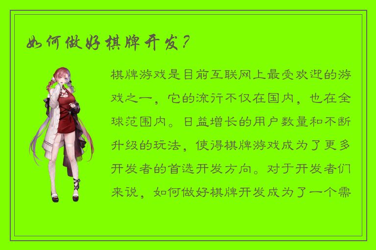 如何做好棋牌开发？
