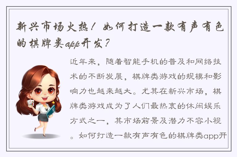 新兴市场火热！如何打造一款有声有色的棋牌类app开发？