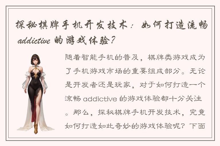 探秘棋牌手机开发技术：如何打造流畅 addictive 的游戏体验？