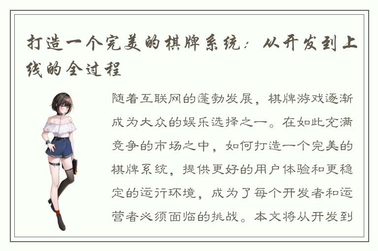 打造一个完美的棋牌系统：从开发到上线的全过程