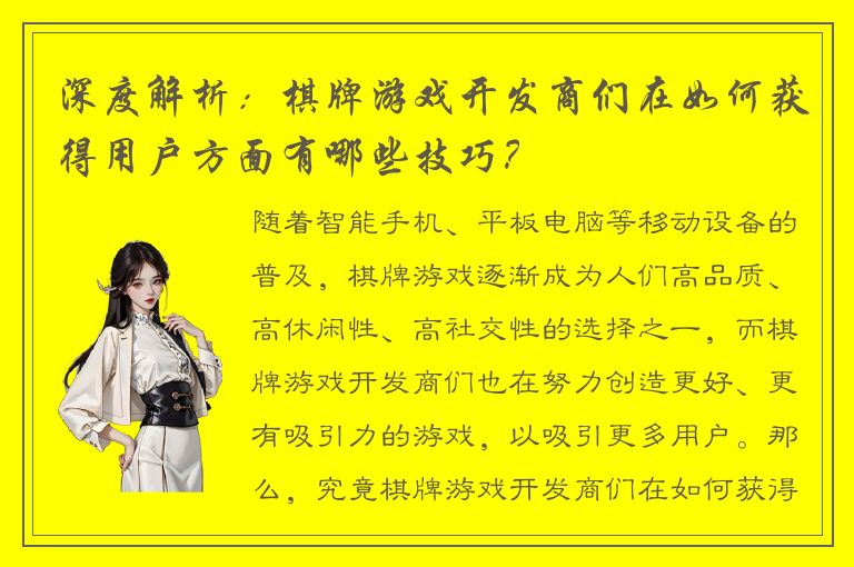 深度解析：棋牌游戏开发商们在如何获得用户方面有哪些技巧？