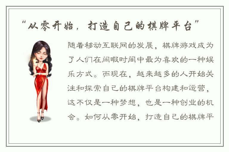 “从零开始，打造自己的棋牌平台”