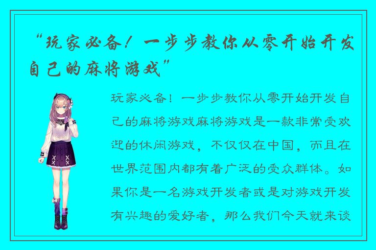 “玩家必备！一步步教你从零开始开发自己的麻将游戏”