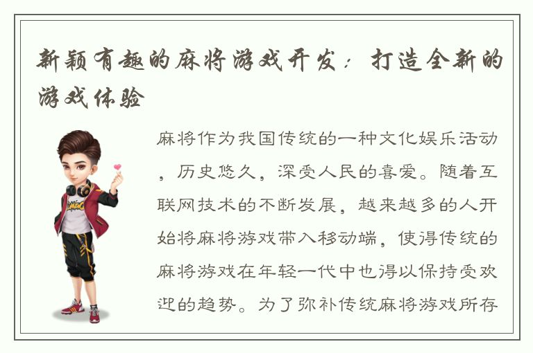 新颖有趣的麻将游戏开发：打造全新的游戏体验