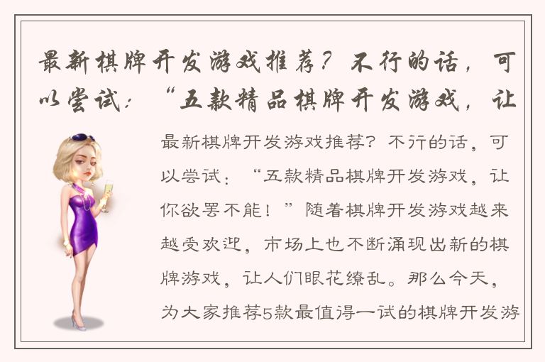 最新棋牌开发游戏推荐？不行的话，可以尝试：“五款精品棋牌开发游戏，让你欲罢不能！”