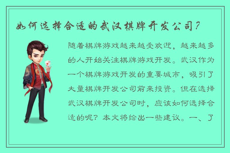 如何选择合适的武汉棋牌开发公司？