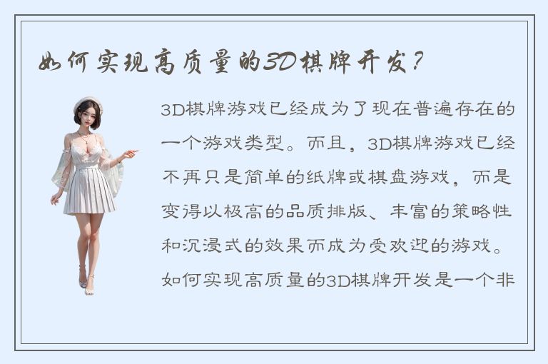 如何实现高质量的3D棋牌开发？