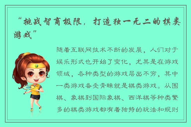 “挑战智商极限，打造独一无二的棋类游戏”