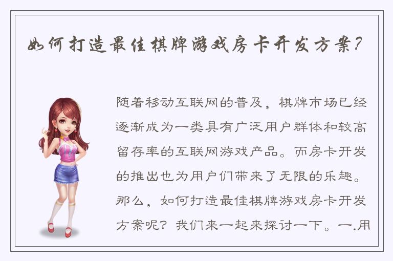 如何打造最佳棋牌游戏房卡开发方案？